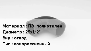 Отвод полиэтиленовый ПЭ-полиэтилен 25х1/2" отвод компрессионный